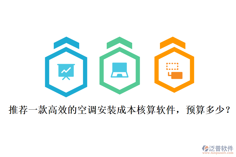 推薦一款高效的空調安裝成本核算軟件，預算多少？