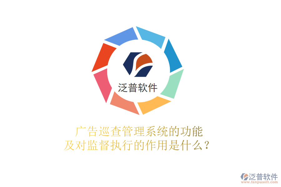 廣告巡查管理系統(tǒng)的功能及對監(jiān)督執(zhí)行的作用是什么？