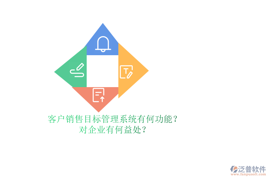 客戶(hù)銷(xiāo)售目標(biāo)管理系統(tǒng)有何功能？對(duì)企業(yè)有何益處？