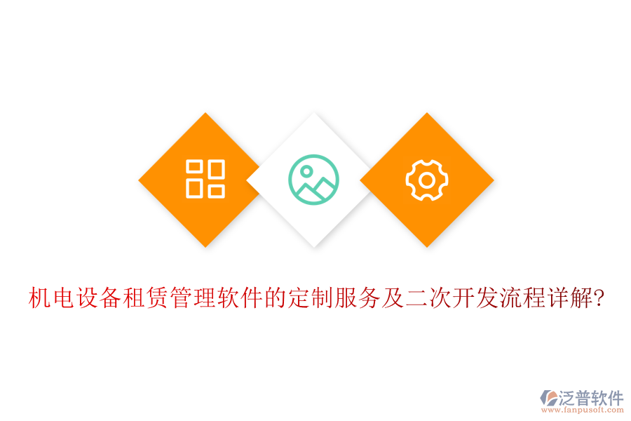 機(jī)電設(shè)備租賃管理軟件的定制服務(wù)及<a href=http://napavibes.com/Implementation/kaifa/ target=_blank class=infotextkey>二次開發(fā)</a>流程詳解?