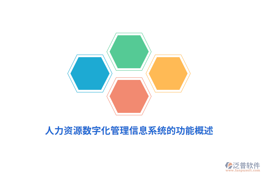 人力資源數(shù)字化<a href=http://napavibes.com/gongsi/xx/ target=_blank class=infotextkey>管理信息系統(tǒng)</a>的功能概述