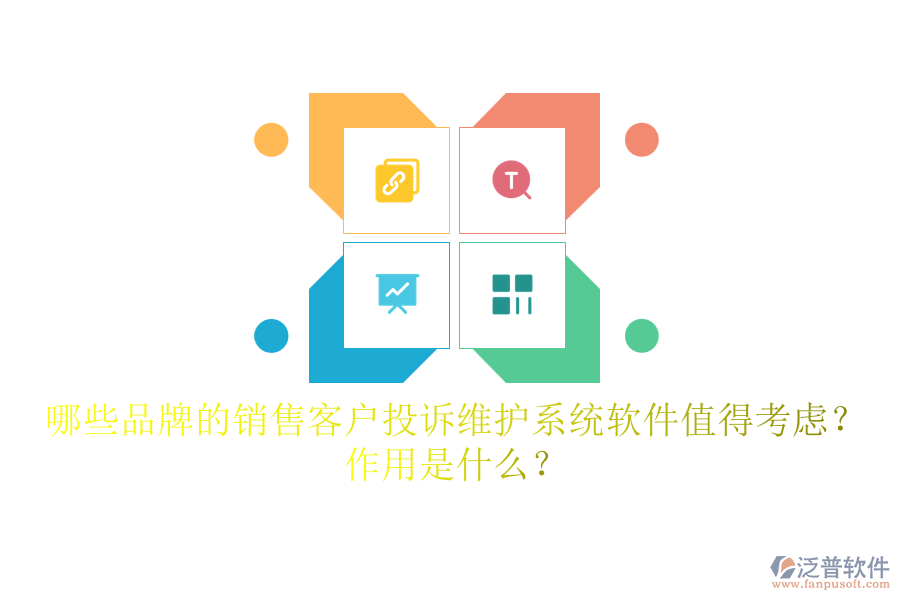 哪些品牌的銷(xiāo)售客戶投訴維護(hù)系統(tǒng)軟件值得考慮？作用是什么？