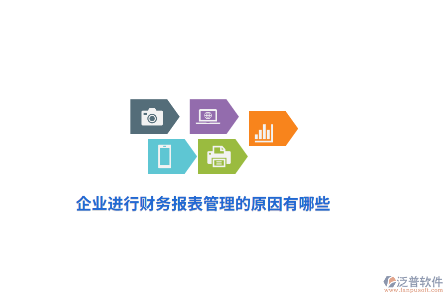 企業(yè)進(jìn)行財務(wù)報表管理的原因有哪些？