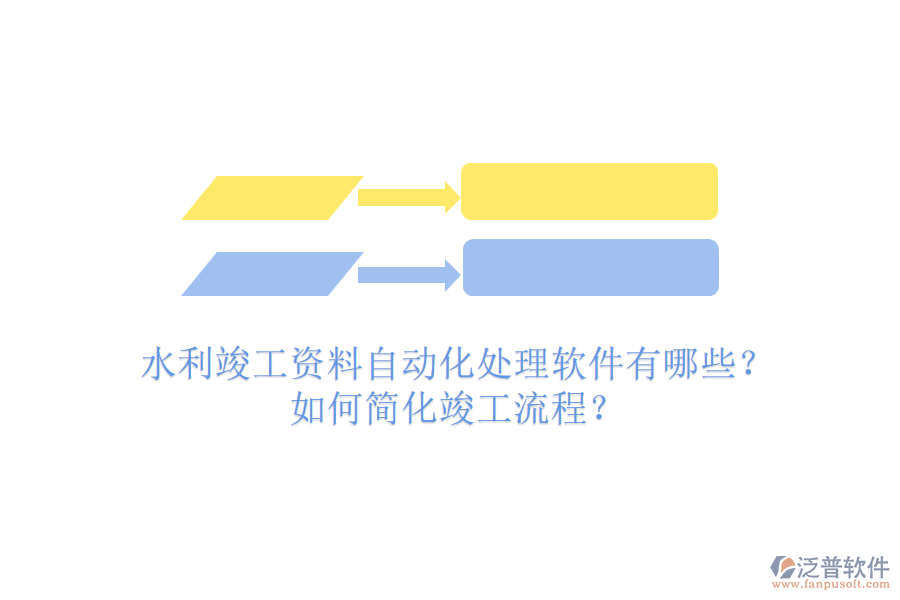 水利竣工資料自動(dòng)化處理軟件有哪些？如何簡(jiǎn)化竣工流程？