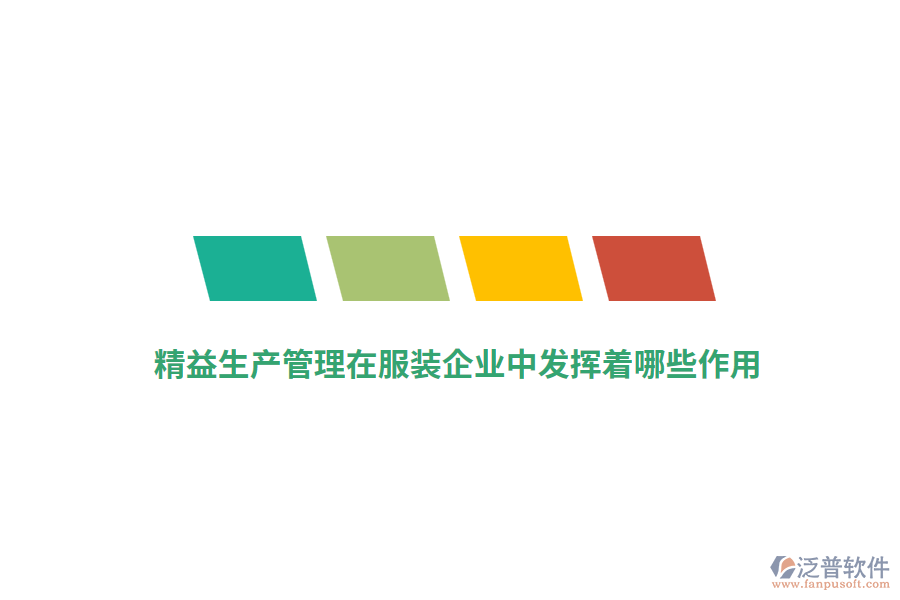 精益生產(chǎn)管理在服裝企業(yè)中發(fā)揮著哪些作用？