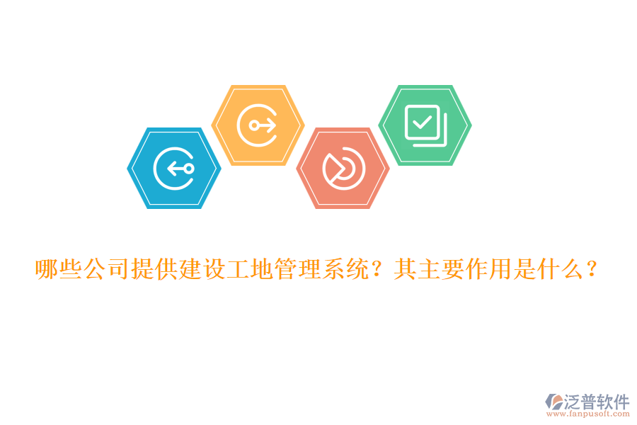 哪些公司提供建設(shè)工地管理系統(tǒng)？其主要作用是什么？