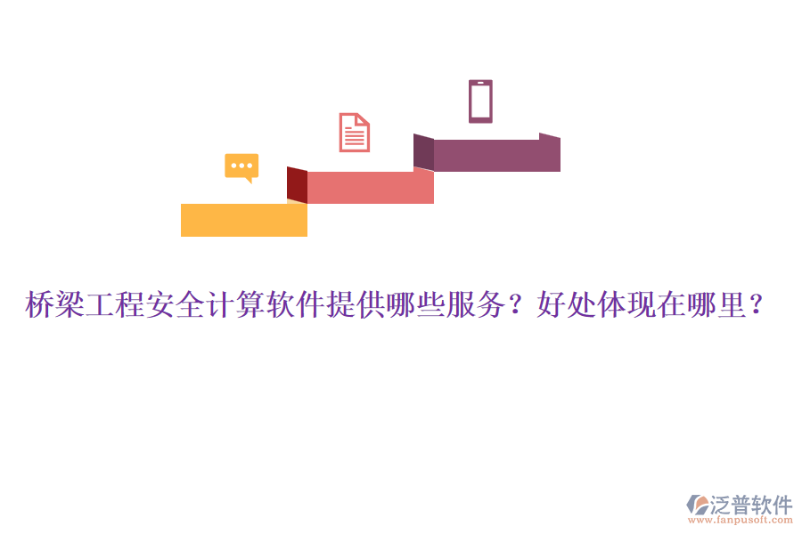 橋梁工程安全計算軟件提供哪些服務(wù)？好處體現(xiàn)在哪里？