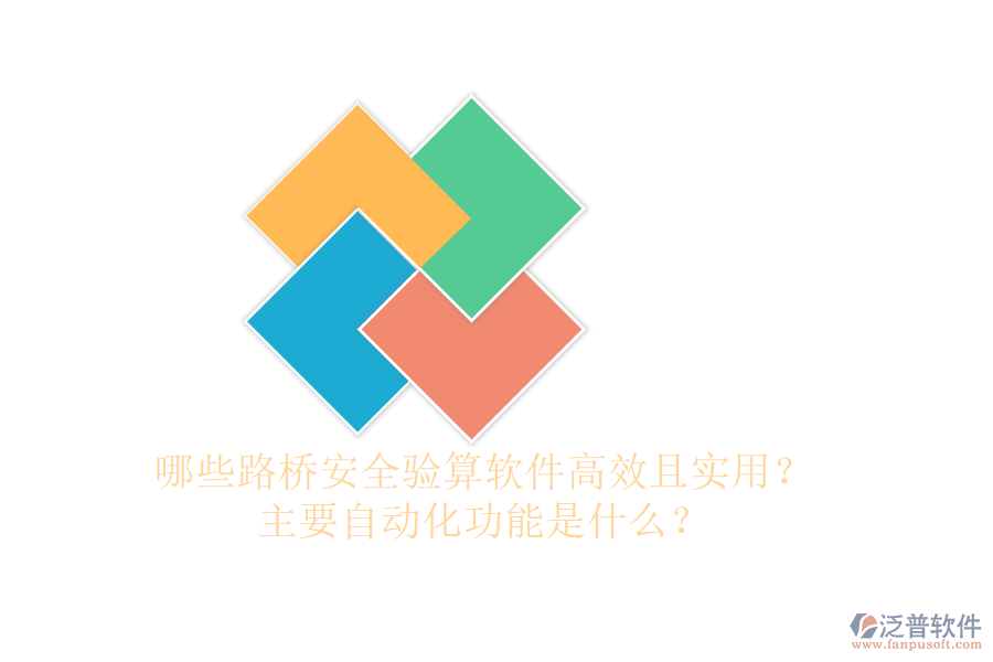 哪些路橋安全驗(yàn)算軟件高效且實(shí)用？主要自動(dòng)化功能是什么？