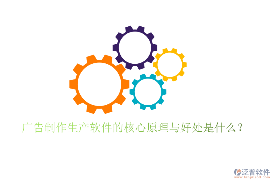 廣告制作生產(chǎn)軟件的核心原理與好處是什么？
