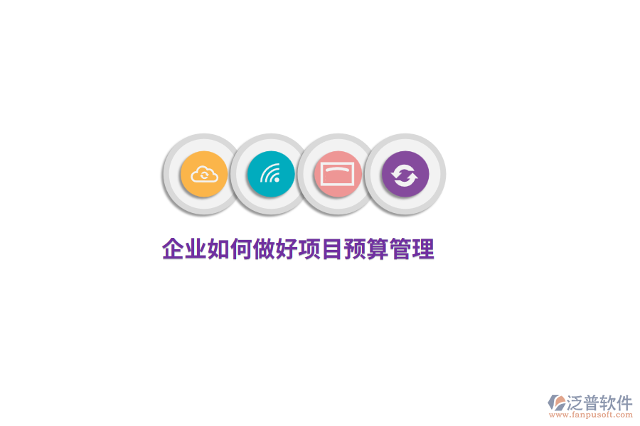 企業(yè)如何做好項(xiàng)目預(yù)算管理？
