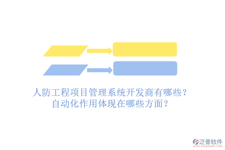 人防工程項(xiàng)目管理系統(tǒng)開(kāi)發(fā)商有哪些？自動(dòng)化作用體現(xiàn)在哪些方面？