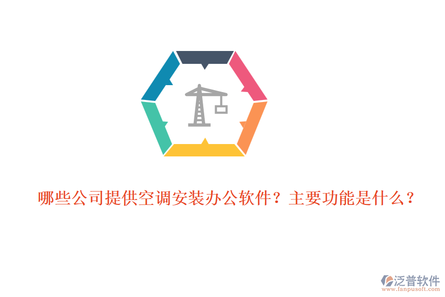 哪些公司提供空調(diào)安裝辦公軟件？主要功能是什么？