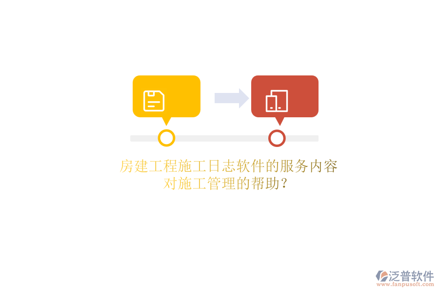 房建工程施工日志軟件的服務(wù)內(nèi)容及其對(duì)施工管理的幫助？