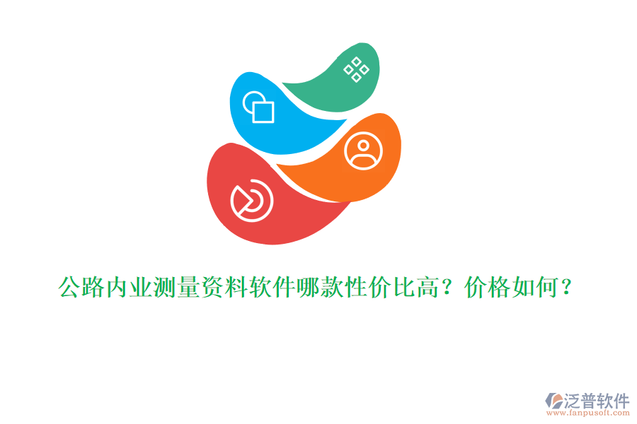 公路內業(yè)測量資料軟件哪款性價比高？價格如何？