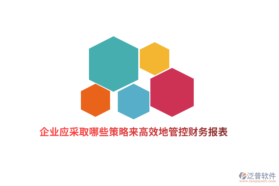 企業(yè)應(yīng)采取哪些策略來高效地管控財務(wù)報表？