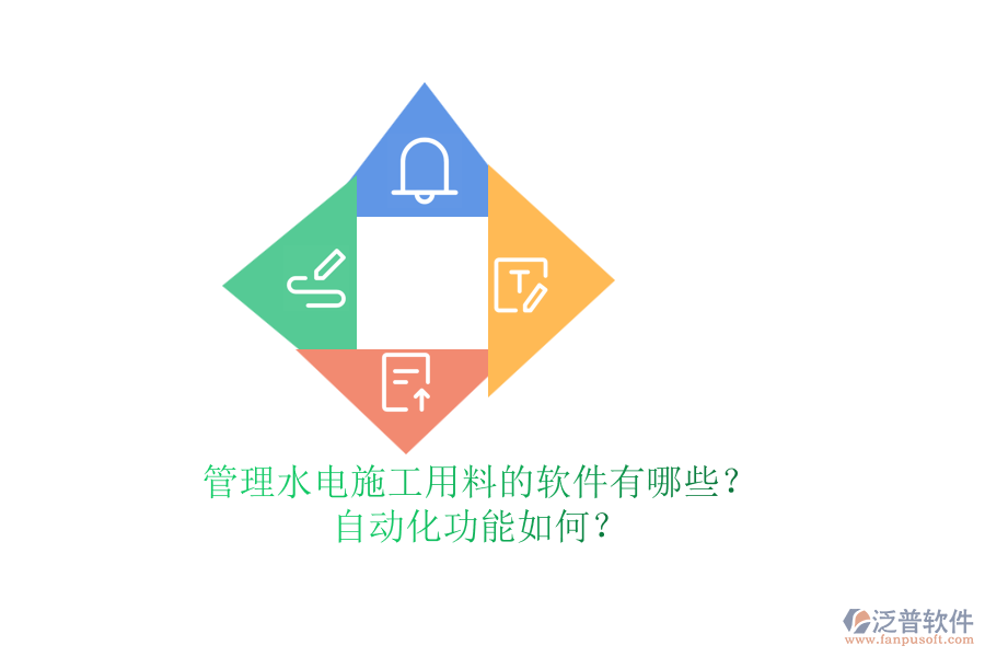 管理水電施工用料的軟件有哪些？自動(dòng)化功能如何？
