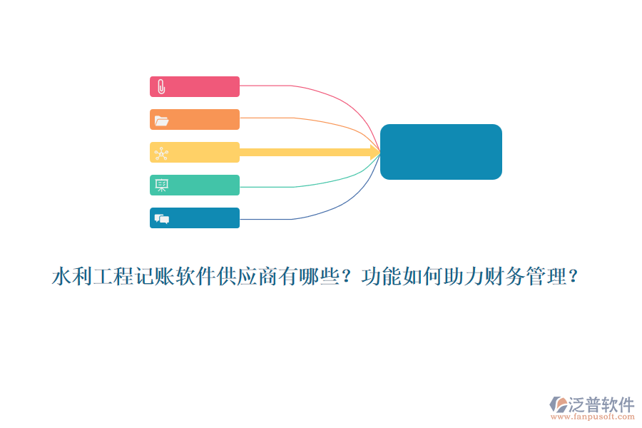 水利工程記賬軟件供應(yīng)商有哪些？功能如何助力財務(wù)管理？