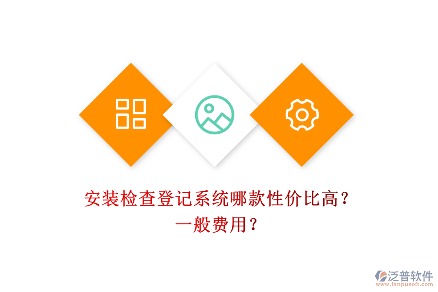 安裝檢查登記系統(tǒng)哪款性價比高？一般費(fèi)用？