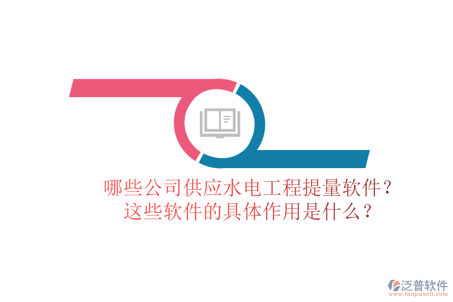 哪些公司供應(yīng)水電工程提量軟件？這些軟件的具體作用是什么？