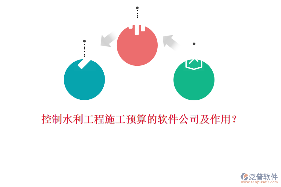 控制水利工程施工預(yù)算的軟件公司及作用？