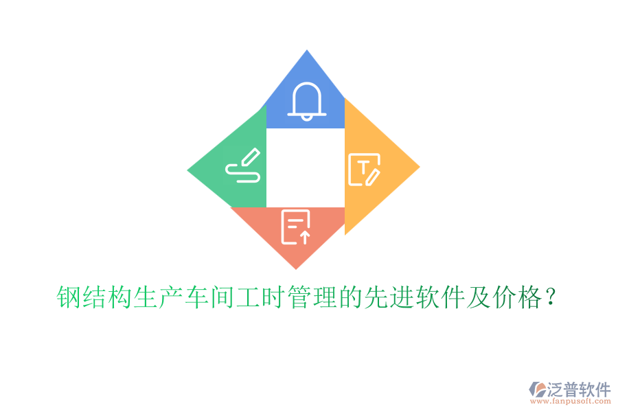 鋼結(jié)構(gòu)生產(chǎn)車間工時管理的先進(jìn)軟件及價格？