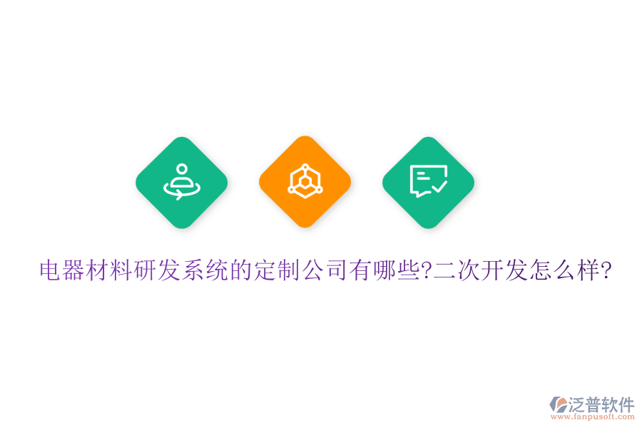 電器材料研發(fā)系統(tǒng)的定制公司有哪些?<a href=http://napavibes.com/Implementation/kaifa/ target=_blank class=infotextkey>二次開發(fā)</a>怎么樣?