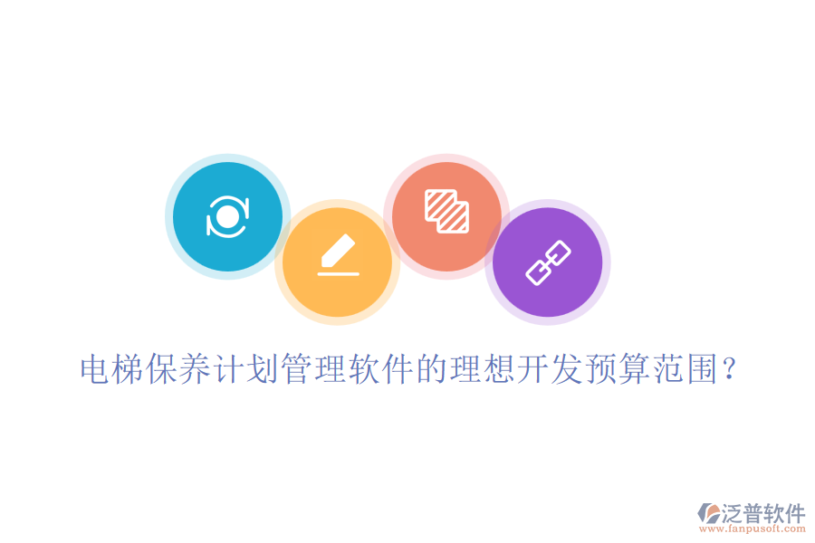 電梯保養(yǎng)計(jì)劃管理軟件的理想開(kāi)發(fā)預(yù)算范圍？