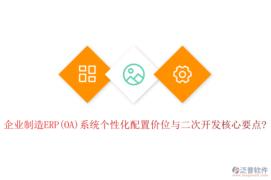 企業(yè)制造ERP(OA)系統(tǒng)個性化配置價位與<a href=http://napavibes.com/Implementation/kaifa/ target=_blank class=infotextkey>二次開發(fā)</a>核心要點?
