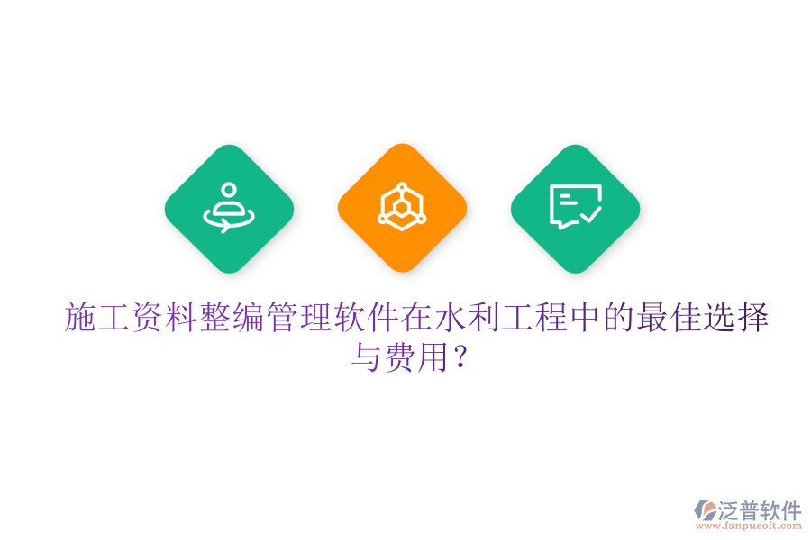 施工資料整編管理軟件在水利工程中的最佳選擇與費用？