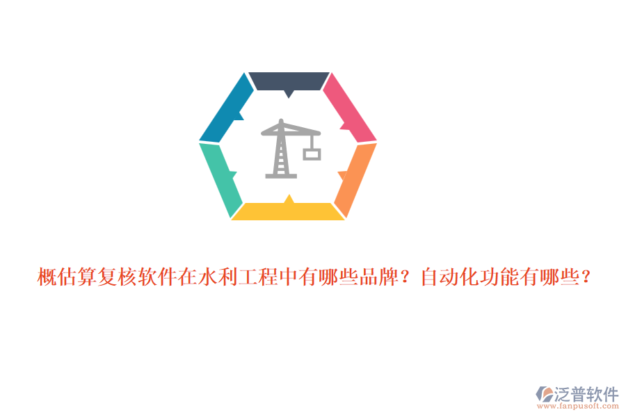 概估算復(fù)核軟件在水利工程中有哪些品牌？自動(dòng)化功能有哪些？