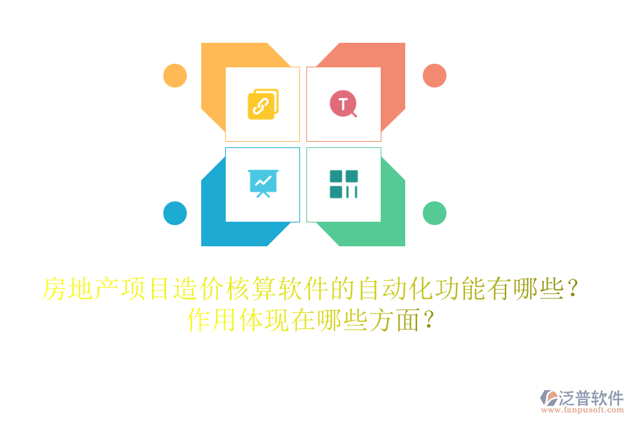 房地產(chǎn)項(xiàng)目造價(jià)核算軟件的自動化功能有哪些？作用體現(xiàn)在哪些方面？