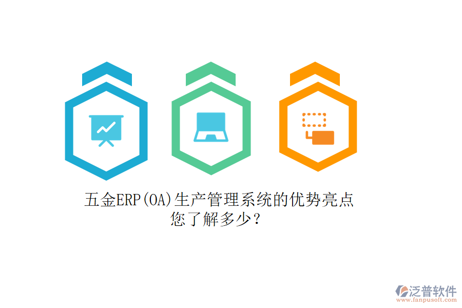 五金ERP(OA)生產(chǎn)管理系統(tǒng)的優(yōu)勢亮點，您了解多少？