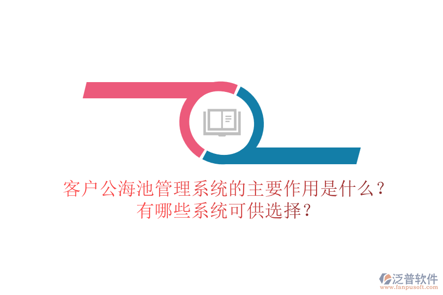 客戶公海池管理系統(tǒng)的主要作用是什么？有哪些系統(tǒng)可供選擇？