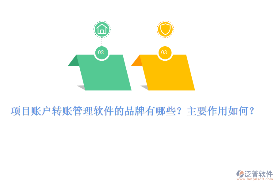 項目賬戶轉(zhuǎn)賬管理軟件的品牌有哪些？主要作用如何？
