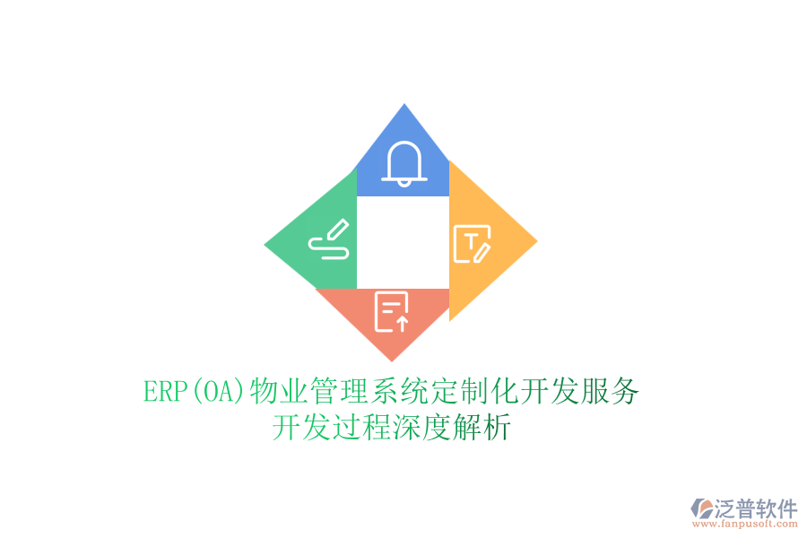 ERP(OA)物業(yè)管理系統(tǒng)定制化開(kāi)發(fā)服務(wù)，開(kāi)發(fā)過(guò)程深度解析