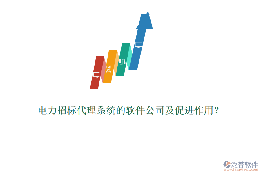 電力招標(biāo)代理系統(tǒng)的軟件公司及促進(jìn)作用？