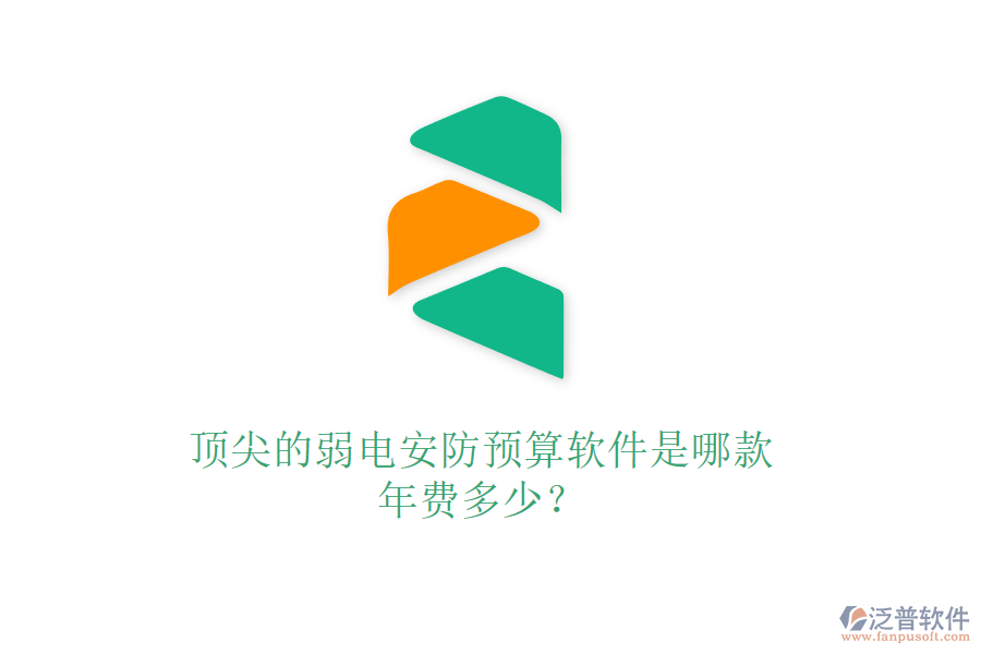 頂尖的弱電安防預(yù)算軟件是哪款？年費(fèi)多少？