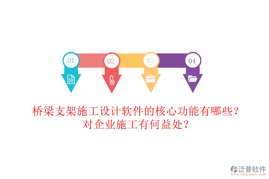 橋梁支架施工設(shè)計(jì)軟件的核心功能有哪些？對(duì)企業(yè)施工有何益處？