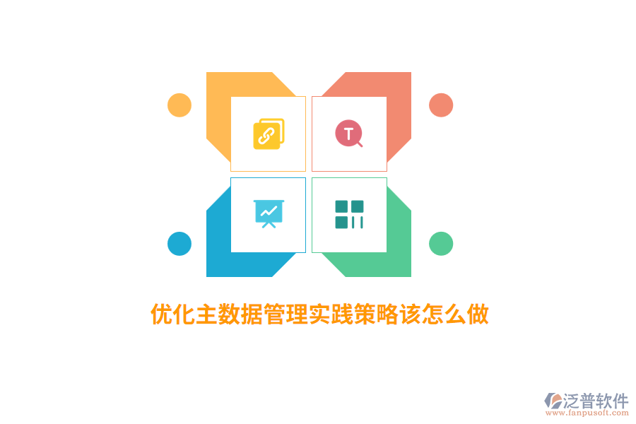 優(yōu)化主數(shù)據(jù)管理實(shí)踐策略該怎么做？