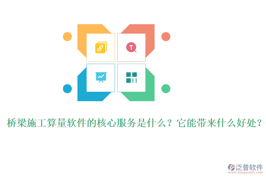 橋梁施工算量軟件的核心服務(wù)是什么？它能帶來什么好處？