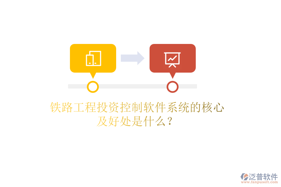 鐵路工程投資控制軟件系統(tǒng)的核心及好處是什么？