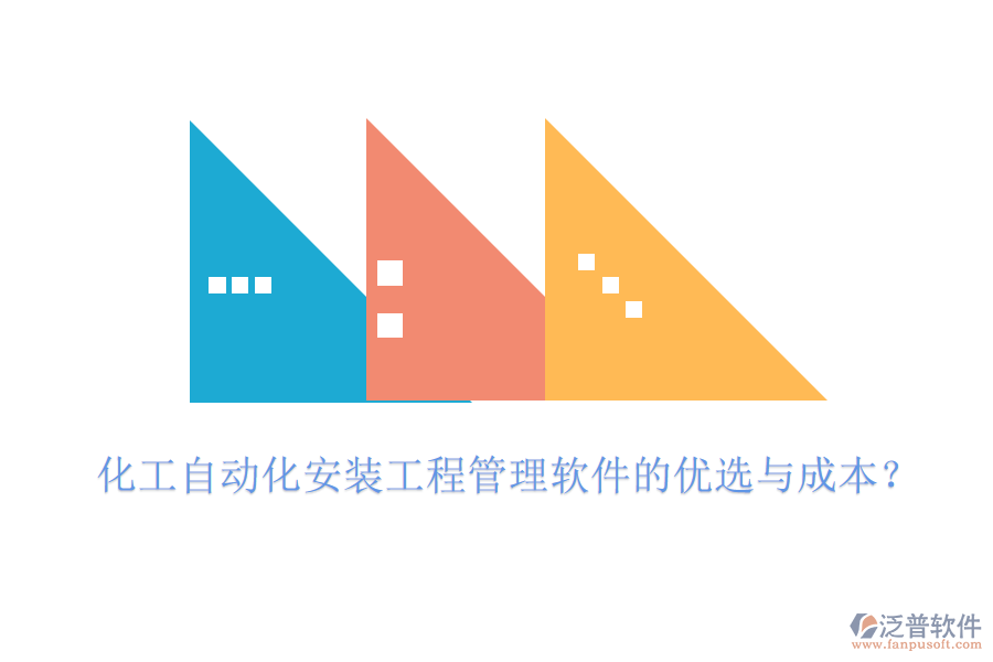 化工自動(dòng)化安裝工程管理軟件的優(yōu)選與成本？