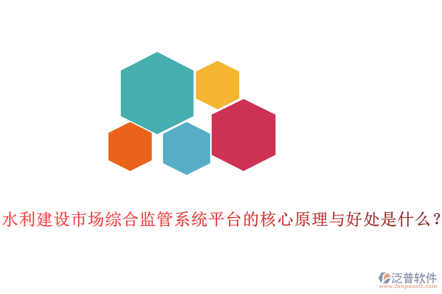 水利建設(shè)市場綜合監(jiān)管系統(tǒng)平臺的核心原理與好處是什么？