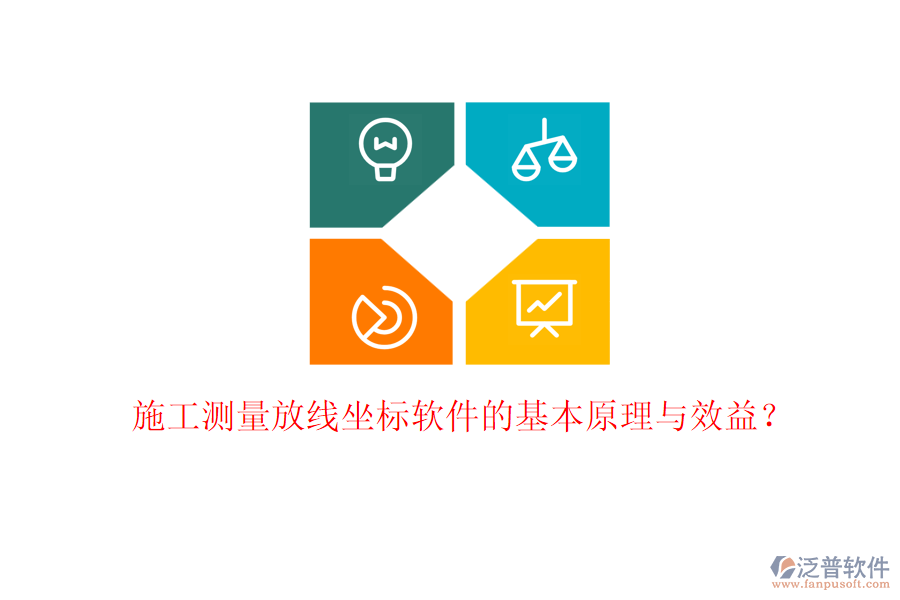 施工測量放線坐標(biāo)軟件的基本原理與效益？