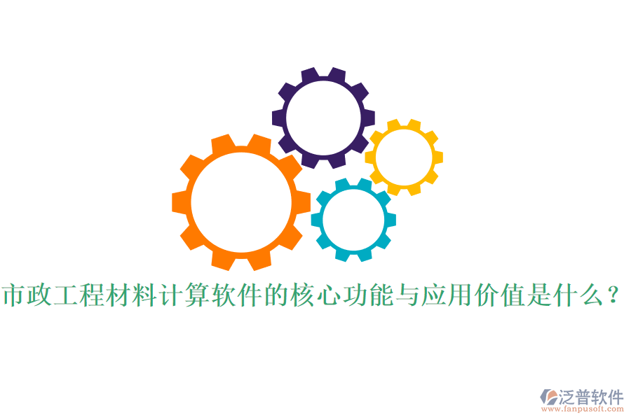 市政工程材料計算軟件的核心功能與應(yīng)用價值是什么？