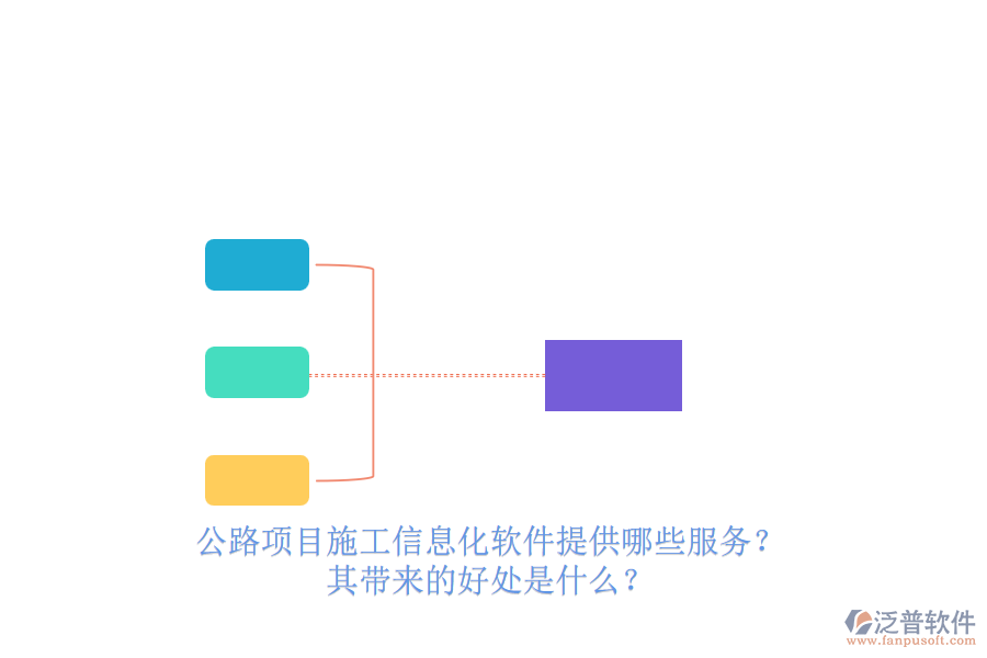 公路項目施工信息化軟件提供哪些服務(wù)？其帶來的好處是什么？