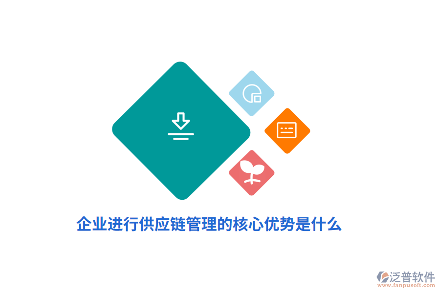 企業(yè)進(jìn)行供應(yīng)鏈管理的核心優(yōu)勢(shì)是什么？