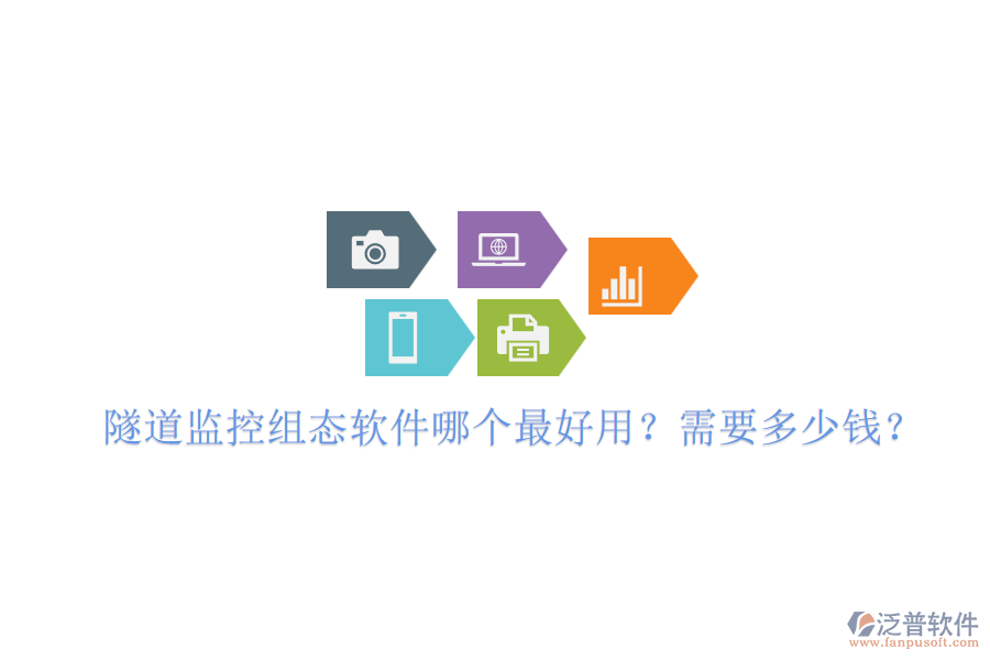 隧道監(jiān)控組態(tài)軟件哪個(gè)最好用？需要多少錢？