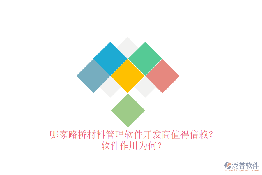 哪家路橋材料管理軟件開發(fā)商值得信賴？軟件作用為何？