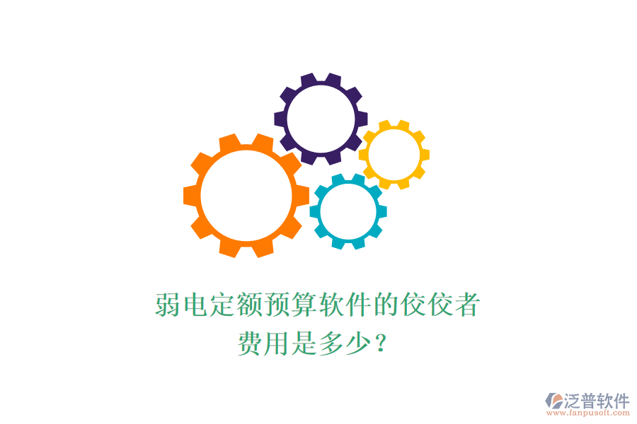 弱電定額預(yù)算軟件的佼佼者，費(fèi)用是多少？